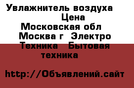 Увлажнитель воздуха vitek VT-1760 W › Цена ­ 1 100 - Московская обл., Москва г. Электро-Техника » Бытовая техника   